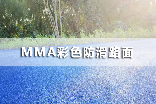 MMA彩色防滑路面（甲基丙烯酸甲酯）