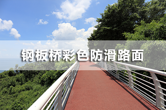 水性MMA彩色防滑鋪裝系列