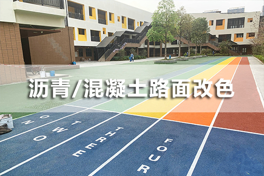 瀝青路面改色噴涂