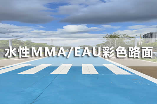 水性EAU彩色防滑路面